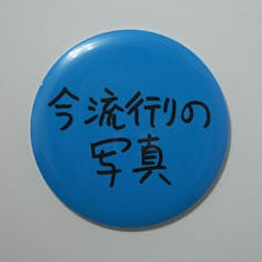 Ken Kagami×NADiff オリジナル【特大】缶バッジ（直径25cm） 今流行りの写真